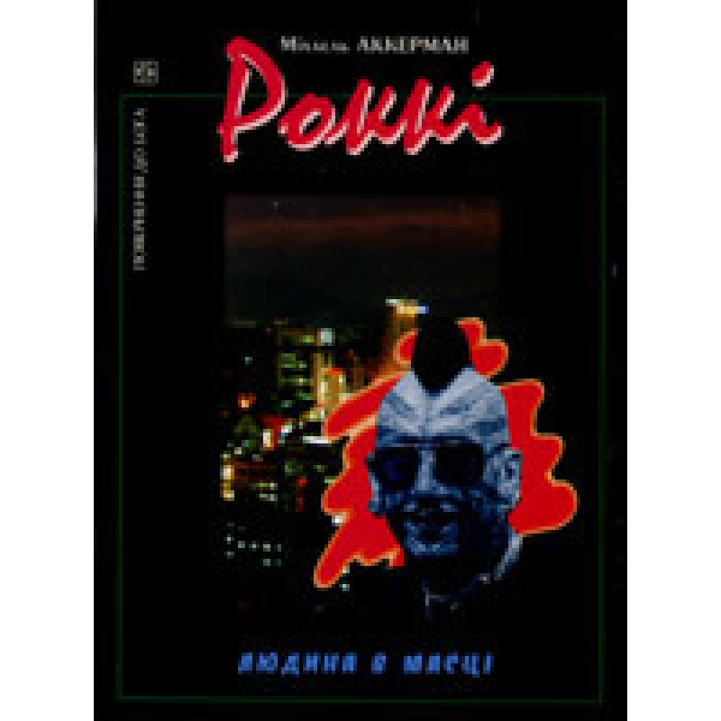 Роккі. Людина в масці/ М. АККЕРМАНН