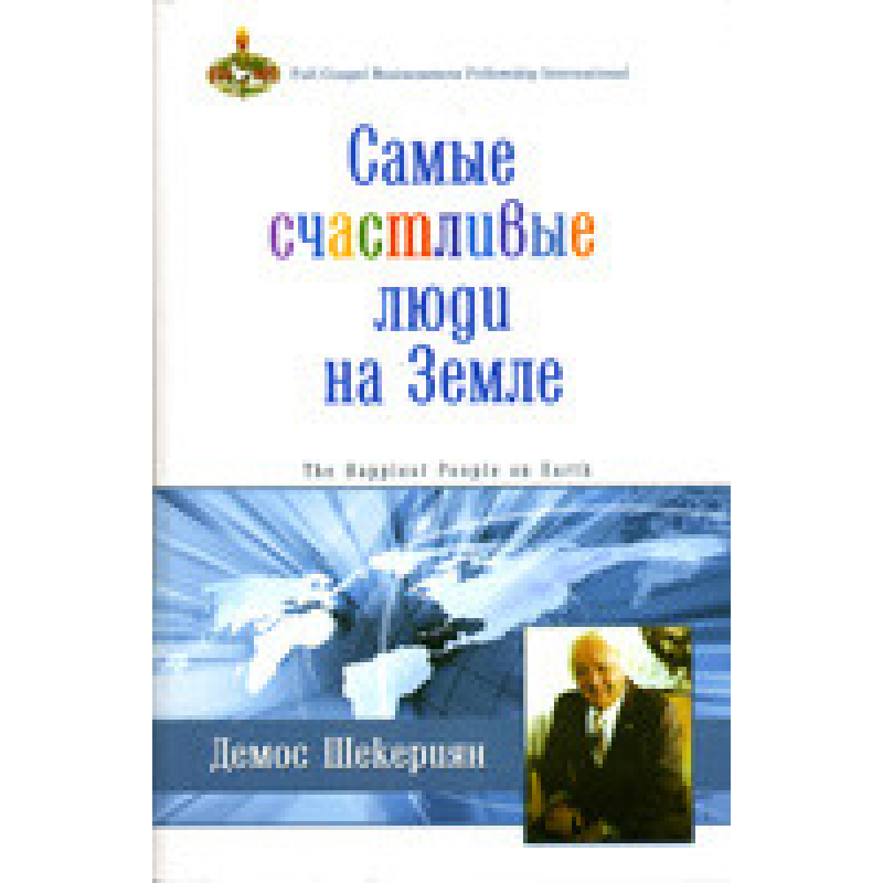 Найщасливіші люди на землі/Д. ШЕКЕРІЯН Найщасливіші люди на землі/Д. ШЕКЕРІЯН