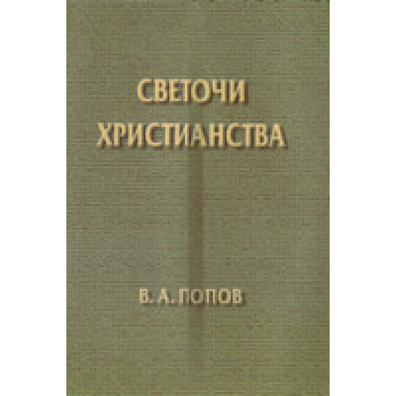 Світлочі Have/В. ПОВОВ