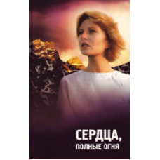 Серце, повні вогню/ШАНДАЛ