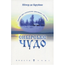 Сибірське чудо/ П. БРУЙНЕ