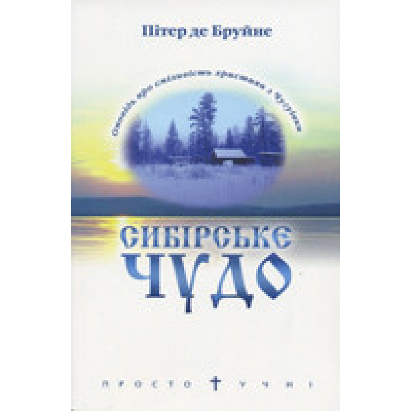 Сибірське чудо/ П. БРУЙНЕ