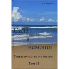 Сила в недугі — свідчення з життя — том 2/В. ТРАВ