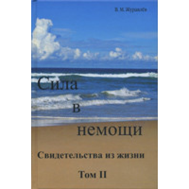 Сила в недугі — свідчення з життя — том 2/В. ТРАВ