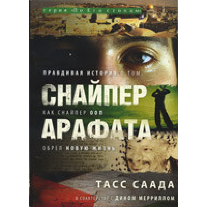 Снайпер Арафата/ Т. СААДА