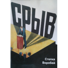 Зрив/С. ВОРОБЕЙ