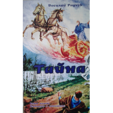 Тайна /В. Радчук