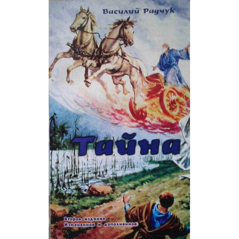 Тайна /В. Радчук
