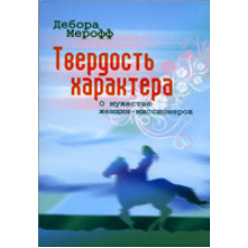Твердість характеру/Д. МРОФФ