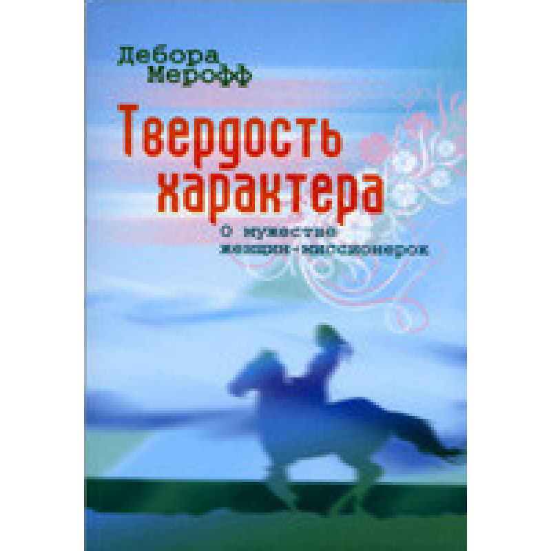 Твердість характеру/Д. МРОФФ