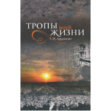 Тропи для життя/Г. АВРАМЕНКО