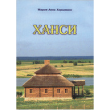 Хансі/ М. ХІРШМАН