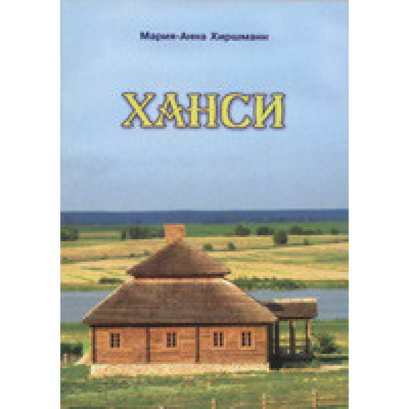 Хансі/ М. ХІРШМАН