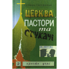 Церква, пастори та стукачі/ Г. ГАРТФЕЛЬД