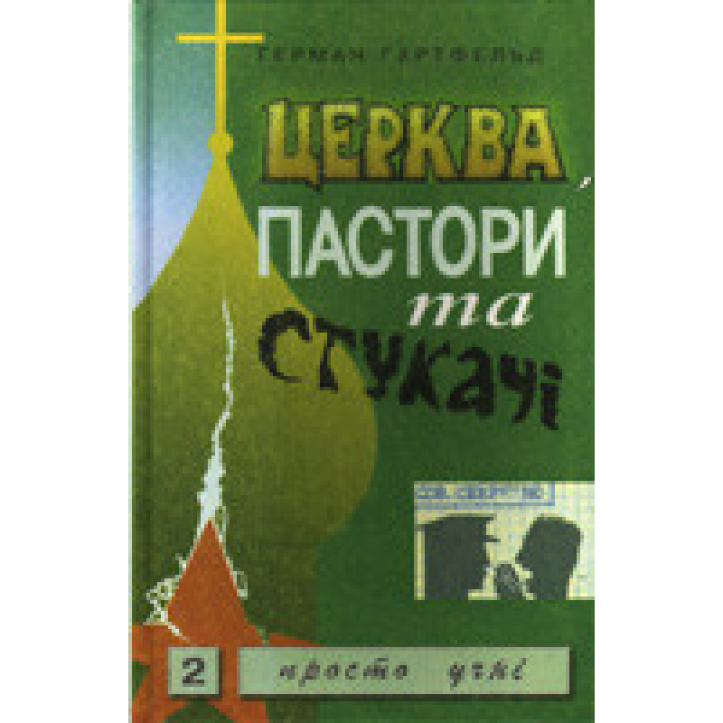 Церква, пастори та стукачі/ Г. ГАРТФЕЛЬД