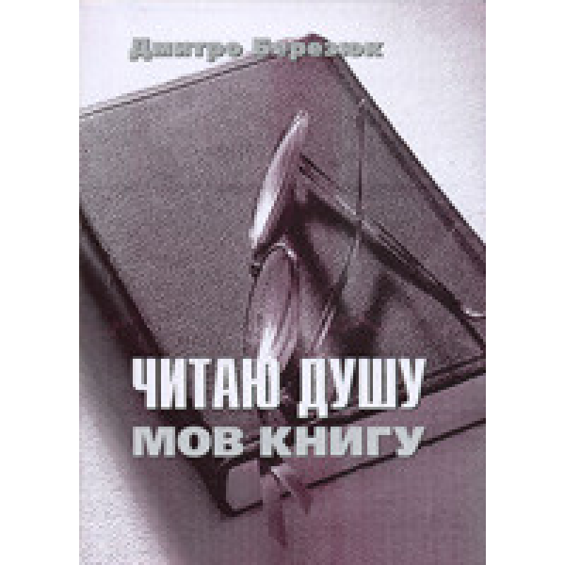Читаю душу, мов книгу/ Д. БЕРЕЗЮК