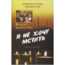 Я не хочу міру мстити/Дж. КАРСВЕЛ
