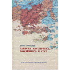 Запискикрила, народжена в СРСР/Д. ГОРЕНЬКОВ