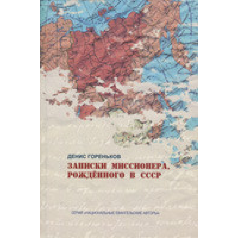 Запискикрила, народжена в СРСР/Д. ГОРЕНЬКОВ