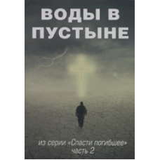 Води в пустелі. Із серії “Спаттямерло“. Частина 2