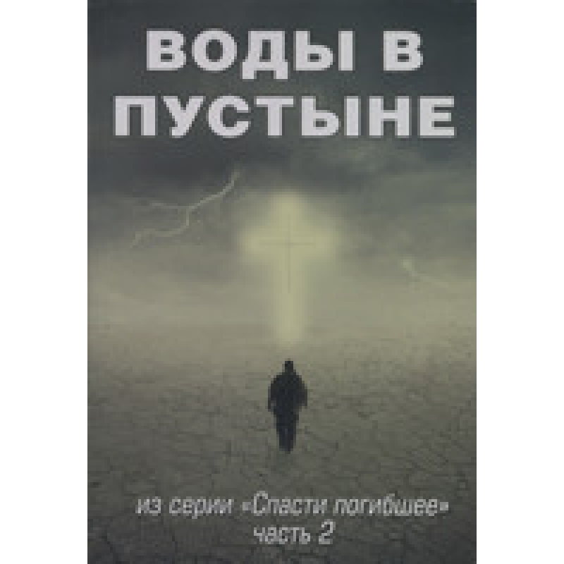 Води в пустелі. Із серії “Спаттямерло“. Частина 2