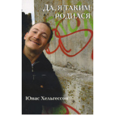 Так, я таким народився/Ю. ХЕЛЬГЕСОН