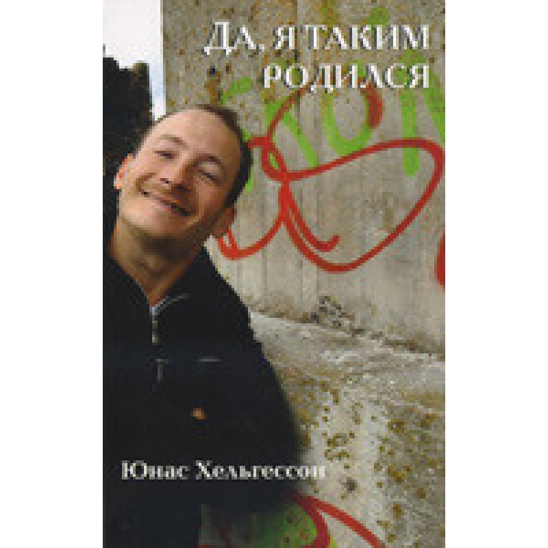 Так, я таким народився/Ю. ХЕЛЬГЕСОН