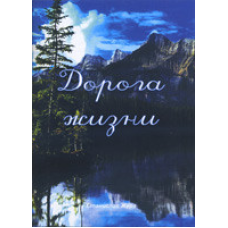 Дорога життя. Повітло зі збірки “Дорога, що веде в небеса“/С. ЖУРА