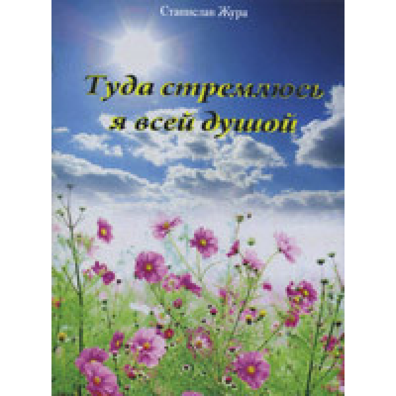 Тугою я всією душею/С. ЖУРА