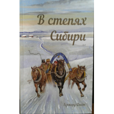 У степах Сибіру. Г. Фаст