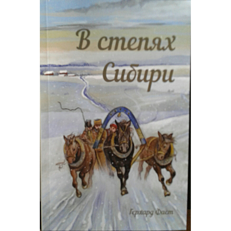У степах Сибіру. Г. Фаст