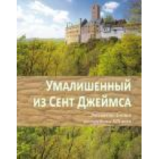Умалишений із Сент Джеймса. Розповіді з Англії середини 19 століття/ Ф. КАЛЕН