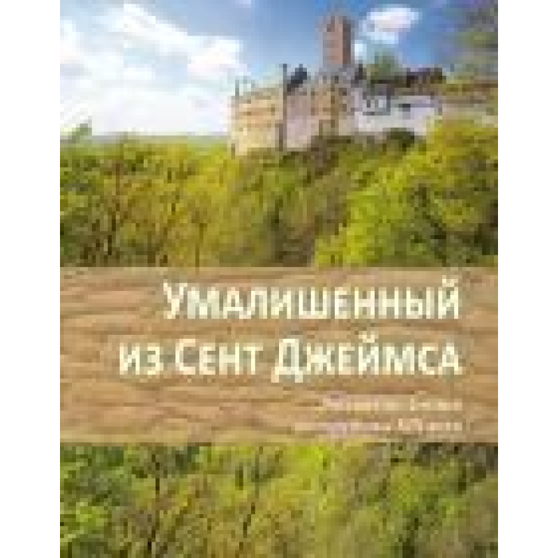 Умалишений із Сент Джеймса. Розповіді з Англії середини 19 століття/ Ф. КАЛЕН
