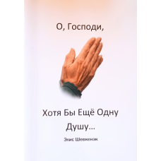 О, Боже, хоча б ще одну душу/Е. ШЕВКЕНЕК