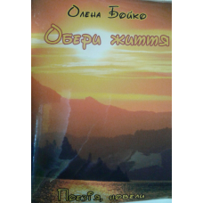 Обери життя. Поезія, новели/ О. БОЙКО
