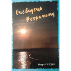 Очевидець незримому/ П. ГАЙДИЧ