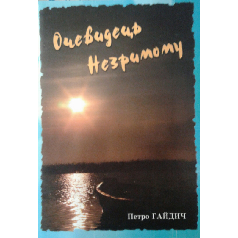 Очевидець незримому/ П. ГАЙДИЧ