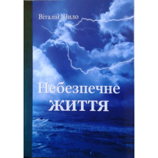 Небезпечне життя/ В. Шило