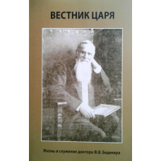 Вестнік царя. Життя і служба доктора Ф. В. Бедекера