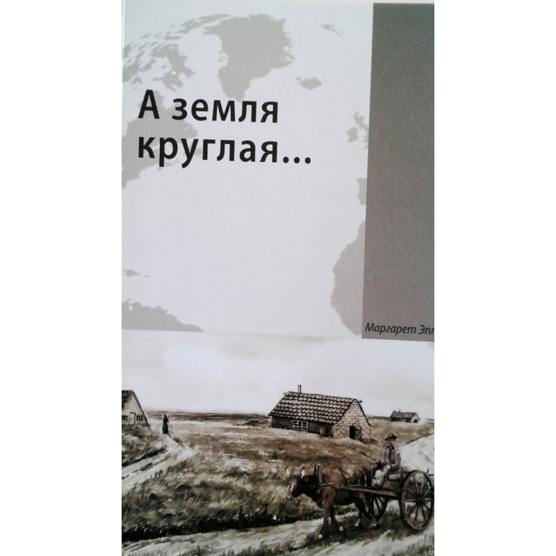 А земля кругла.../М. ЕПП