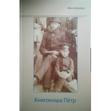 Книгоноша Петр/І. ШНАЙДЕР