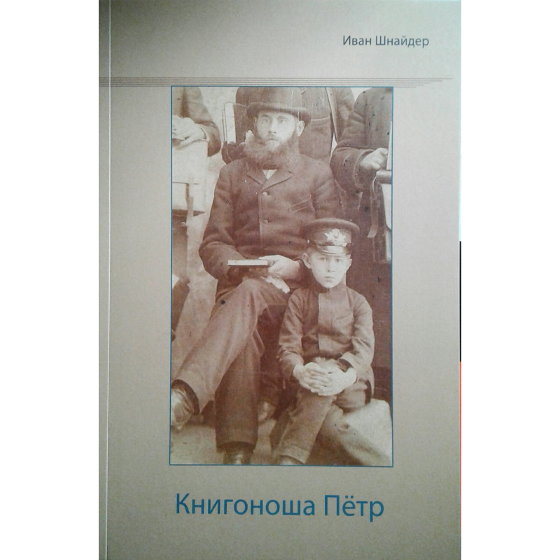 Книгоноша Петр/І. ШНАЙДЕР