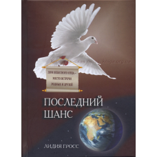 Останній шанс. Будинок Небесного батька — місце зустрічі рідних і друзів/Л. ГросС