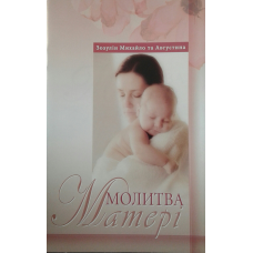 Молитва матері/ ЗОЗУЛІН М.