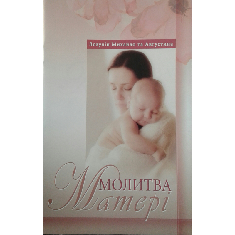 Молитва матері/ ЗОЗУЛІН М.