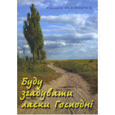 Буду згадувати ласки Господні. Спогади/ Г. ФІЛІМОНЧУК