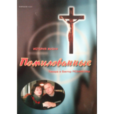 Помильовані. Історія життя/Т. і В. РЕЗНИКОВИ