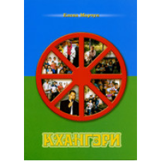 Кхангері. Церква/Е. МАРЧУК