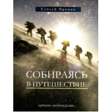 Збираючись у подорож/Е. ПРОНІН