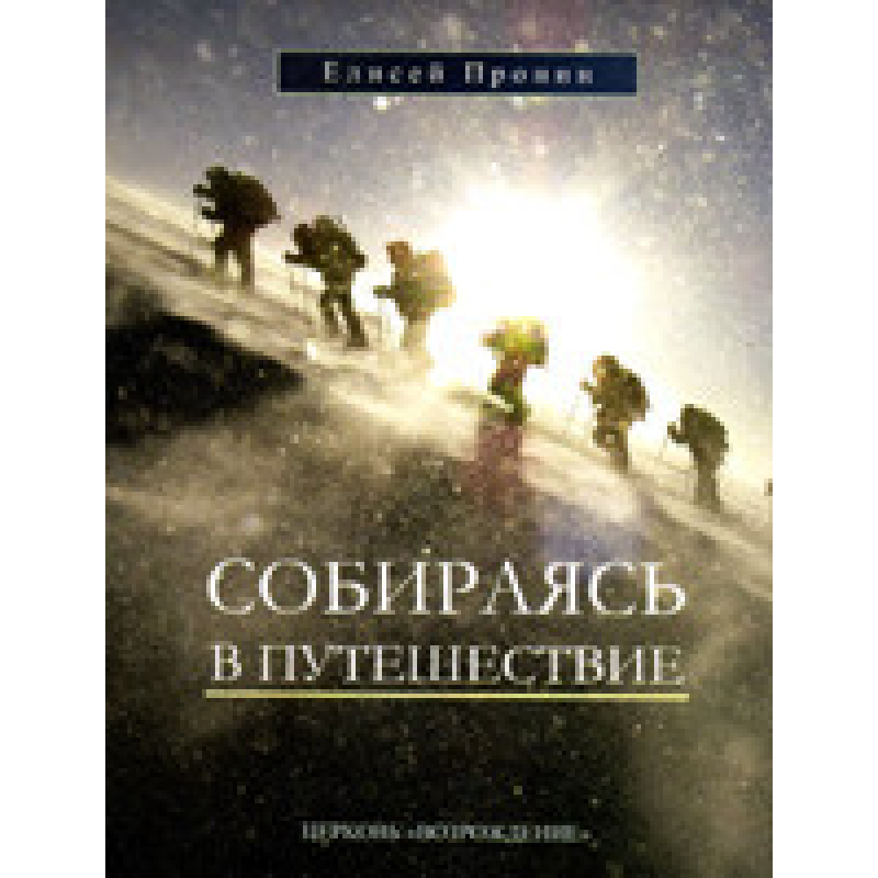 Збираючись у подорож/Е. ПРОНІН